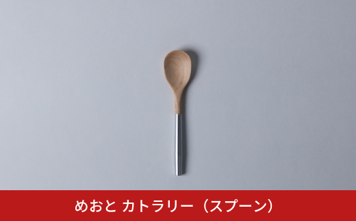 めおと カトラリー(スプーン) 分割式 組立式 コンパクト シンプル [株式会社プラスワイズ] 