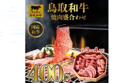 DN1884 鳥取和牛 5つの部位 焼肉盛合わせ 400g