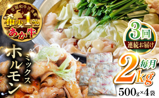 【全3回定期便】熊本和牛あか牛ホルモン 2kg 【有限会社 三協畜産】 [YCG176] 2148576 - 熊本県山都町