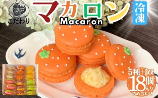 [№5533-0412]こだわり マカロン 詰め合わせ 18個 入り セット 焼き菓子 スイーツセット ( 南濃みかん いちごみるく ピスタチオ 塩キャラメル フランボワーズ いちじく 紅茶といちじく みかん バニラ 酒粕 ショコラ チョコミント ラムレーズン レモン ブルーベリー 焼き芋 抹茶 )