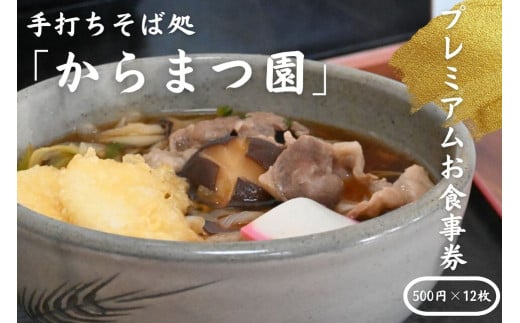 手打ちそば処「からまつ園」　プレミアムお食事券　500円X12枚