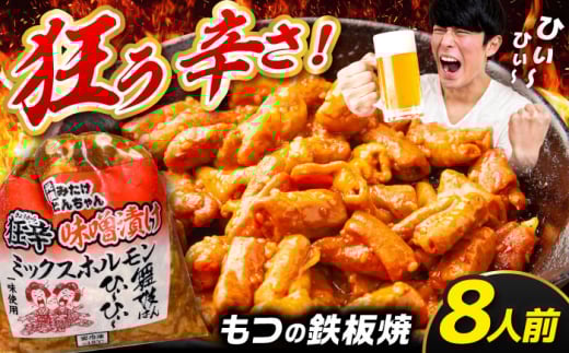 「元祖みたけとんちゃん」 狂辛 味噌漬け ミックスホルモン 4袋 / モツ もつ 白もつ ホルモン 辛口 / 御嵩町 / 藤よし [AVAA042]