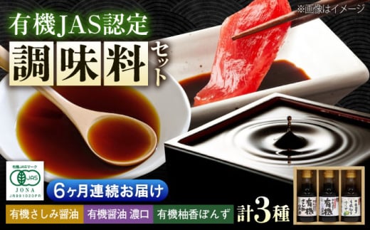 【全6回定期便】寺岡家の有機醤油・調味料詰合せ 150ml×3本　 調味料 セット しょうゆ ポン酢 刺身 有機大豆 有機小麦 生（き）醤油 広島県福山市/寺岡有機醸造株式会社v [BADT014]