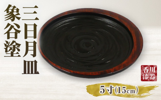 三日月皿 象谷塗 5寸_mk034-013