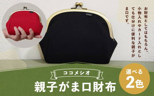 親子がま口財布 （赤） ファッション 雑貨 がま口 財布 さいふ 小物入れ