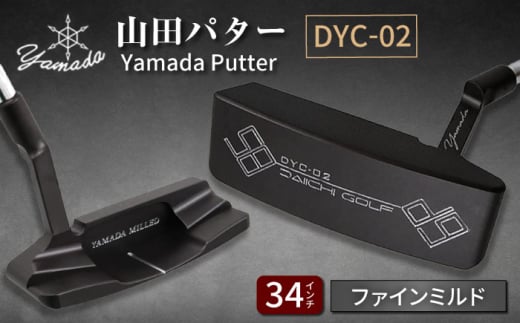 山田パター工房コラボモデル DYC-02 パター バーニングブラック ファインミルド 34インチ （刻印シルバー・専用ヘッドカバー） / ゴルフ ゴルフ用品 送料無料 / 御嵩町 / 第一ゴルフ株式会社 [AVBP014]