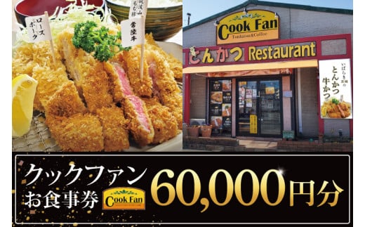 とんかつレストラン クックファン お食事券60,000円分【cookfan とんかつレストラン クックファン 食事券 チケット とんかつ トンカツ 牛かつ 牛カツ カツ 水戸市 水戸 茨城県】（BK-49）