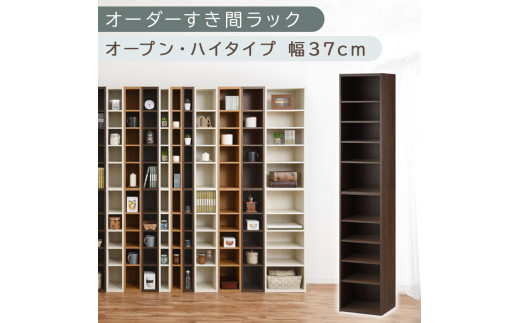 【国産家具】オーダーすき間ラック〔幅37cm・オープン・ハイタイプ〕（ウォールナット）すき間ラック 日本製 国産 隙間収納 ラック 本棚 スリム 薄型 縦長 オーダー 棚 隙間収納棚 隙間 木製 ABEE03510-37-WAL 2147536 - 和歌山県海南市