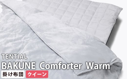 《クイーン》テンシャル バクネ コンフォーター ウォーム BAKUNE 掛け布団 布団 寝具 岡山県 倉敷市