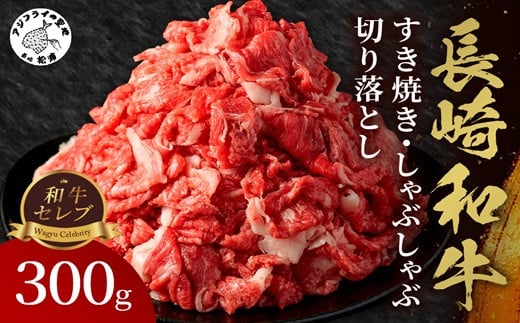 【和牛セレブ】長崎和牛すき焼き・しゃぶしゃぶ切り落とし 300g( 長崎和牛 和牛 すき焼き しゃぶしゃぶ 切り落とし )【B0-201】