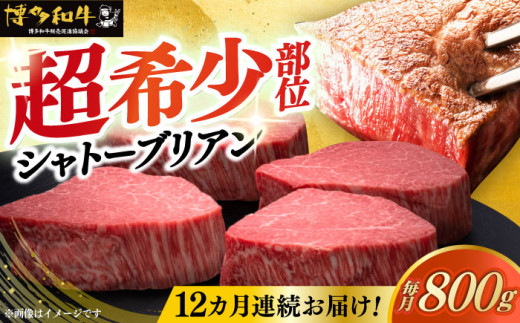 [レビューキャンペーン実施中!] [全12回定期便]博多和牛 ヒレ シャトーブリアン 200g × 4枚[築上町][久田精肉店]肉 牛肉 赤身 200g 800g 定期便 [ABCL095] 1920000円