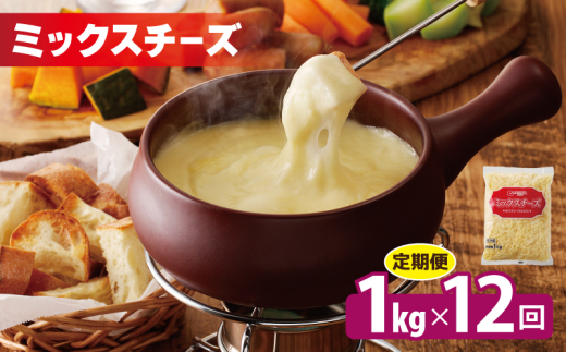 JUCOVIA ミックスチーズ 定期便 1kg×全12回 ムラカワチーズ【毎月配送コース】