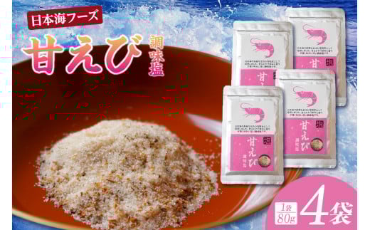 【甘えび 調味塩 320g 常温】ご入金確認後、順次発送 国産 しお 塩 焙煎した甘えびの旨味 香り レシピ おにぎり お吸い物 天ぷら 焼肉 唐揚げ 卵焼き パスタ オムレツ カルパッチョ フライドポテト 大人気 人気 ランキング ふるさと納税 返礼品 おすすめ 兵庫県 香美町 香住 6000 6000円 六千円 以下 日本海フーズ 07-132