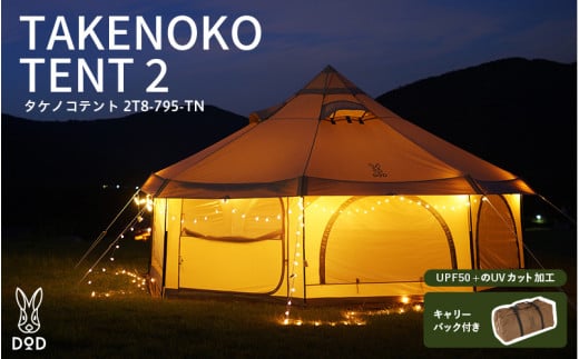 タケノコテント2 (T8-795-TN ) - 大きなワンルームみたいなテント