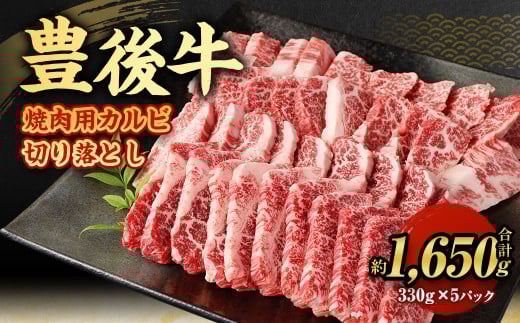 【大分県産】 豊後牛 焼肉用 カルビ 切り落とし 約1.65kg (約330g×5パック) 牛肉 中落ち 2148289 - 大分県九重町
