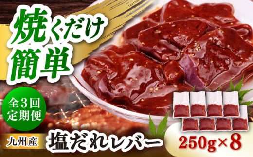 【3回定期便】【塩だれ】九州産和牛レバー 250g×8袋（計2kg）長与町/岩永ホルモン [EAX207] 2148947 - 長崎県長与町