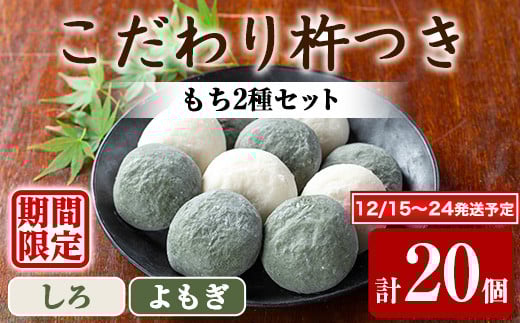 【0105407a-a】期間限定！こだわり杵つき白もち・よもぎもちセット (計20個・各種10個) 餅 もち お正月 年末年始 真空パック もち米 よもぎ ヨモギ 【茶いっぺ】