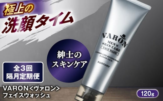 【全3回定期便】【隔月配送】VARON[ヴァロン]　フェイスウォッシュ 120g 男性用スキンケア 美容 洗顔 お試し 人気 定期便 島根県雲南市/サントリーウエルネス株式会社 [AIDJ010] 2141658 - 島根県雲南市