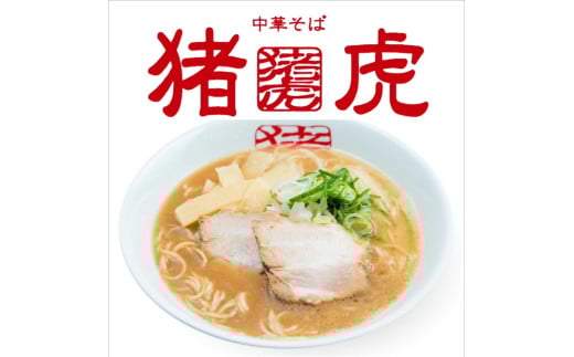 011-008　猪虎の中華そばセット（2食入り）替え玉2玉・チャーシュー・スープ付き※北海道・沖縄・離島への配送不可