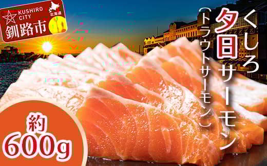 [釧路産] くしろ 夕日 サーモン 約600g 北海道産 釧路 刺身 カルパッチョ ムニエル 鮭 通常発送