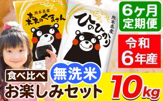令和6年産 無洗米【6ヶ月定期便】ひのひかり 森のくまさん 2種 食べ比べ 10kg (5kg × 2袋) 計6回お届け 無洗米 熊本県産 単一原料米 ひの 森くま 熊本県 荒尾市《お申し込み月の翌月から出荷開始》
