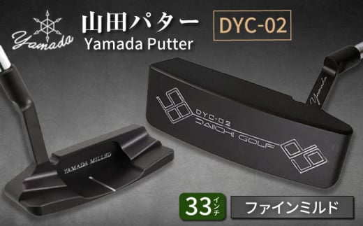 山田パター工房コラボモデル DYC-02 パター バーニングブラック ファインミルド 33インチ （刻印シルバー・専用ヘッドカバー） / ゴルフ ゴルフ用品 送料無料 / 御嵩町 / 第一ゴルフ株式会社 [AVBP013]