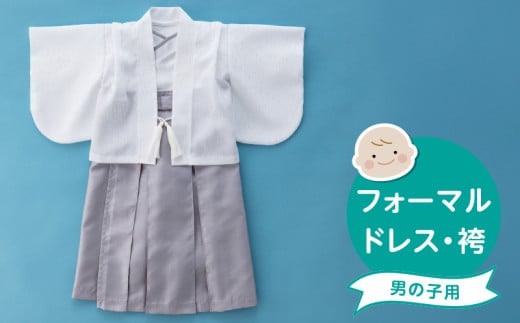 フォーマルドレス（袴　男の子）_フォーマルドレス 袴 グレー セット 男の子 ドレス コートドレス 着付け 簡単 セレモニードレス お宮参り 退院 お披露目 記念日 お食い初め ベビードレス 赤ちゃん ベビーウェア 綿100% 日本製 和スタイル 福岡県 久留米市 赤ちゃんの城 送料無料_Sd021