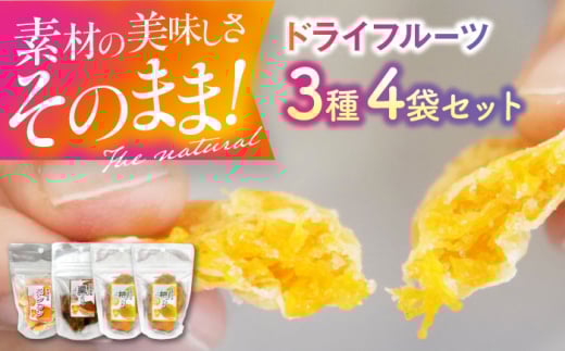 ドライフルーツ3種（ポンカン・栗・柿）4袋セット　愛媛県大洲市/愛媛たいき農業協同組合加工部 ドライフルーツ 果物 JA 果物 くだもの [AGAQ004]