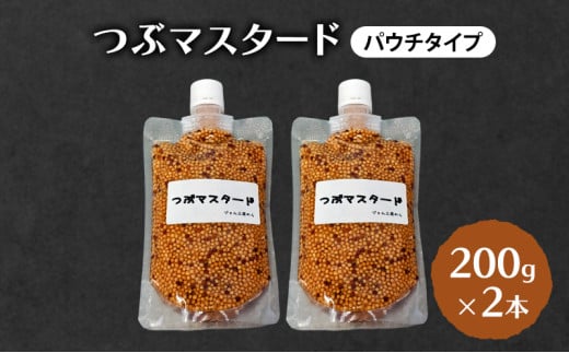ジャム工房仕込み つぶマスタード(パウチタイプ) 組合せが選べる つぶマスタード200g×2本