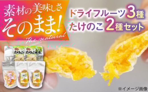 ドライフルーツ3種（ポンカン・栗・柿）4袋と筍水煮2種セット　愛媛県大洲市/愛媛たいき農業協同組合加工部 ドライフルーツ 果物 たけのこ 筍 JA [AGAQ003]
