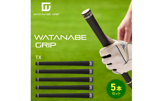 WATANABE GRIP ワタナベグリップ 5本セット（タイプ：TX）