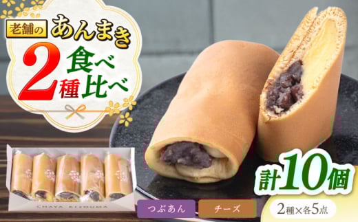 老舗のあんまき・食べくらべ つぶあん5個 チーズ5個 多治見市 / 茶屋木曽馬 冷凍 ギフト [TGZ005]