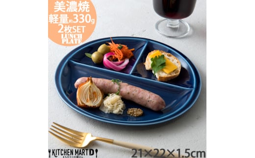 【美濃焼】 ランチプレート titto 丸 ネイビー 2枚セット 瑞浪市 / JS企画 / 小田陶器 食器 プレート 仕切り皿 おしゃれ [AZAZ015]