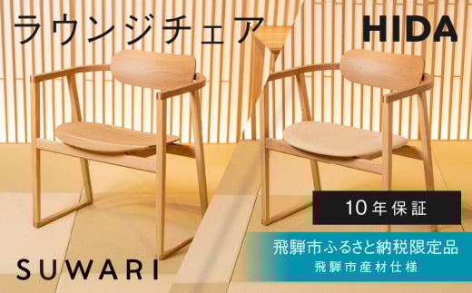 《飛騨市ふるさと納税限定》ラウンジチェア 飛騨産業 板座 張座 HIDA SUWARI 飛騨市産材仕様【特別仕様：岐阜県飛騨市産のナラ材使用】 ナチュラル色 国産材 木製家具 家具 木工製品 おしゃれ 楢材  天然木 無垢材 飛騨家具 飛騨市 