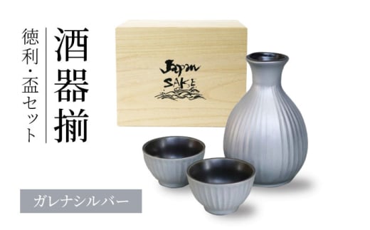 [美濃焼]ガレナシルバー 酒器揃 徳利・盃セット[二幸]日本酒 徳利 おちょこセット 