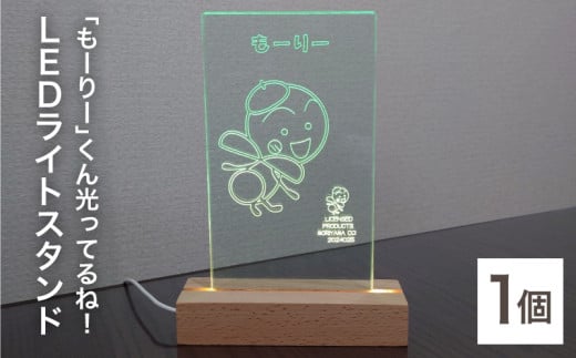「もーりー」くん光ってるね！ＬＥＤライトスタンド