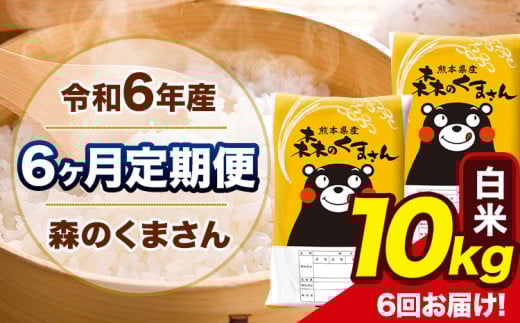 令和6年産 森のくまさん 【6ヶ月定期便】 白米 《お申し込み月の翌月から出荷開始》 10kg (5kg×2袋) 計6回お届け 熊本県産 単一原料米 森くま 熊本県 玉東町 2151047 - 熊本県玉東町