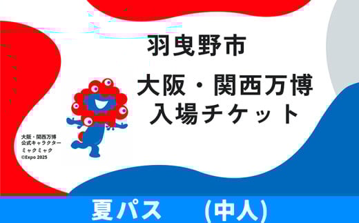 大阪関西万博 入場 チケット 夏パス 中人《30日以内に出荷予定（土日祝除く）》【2025年 日本国際博覧会 expo 大阪 関西 日本 万博 夢洲 修学旅行 校外学習 ミャクミャク 入場券 パビリオン 観光 世界文化 未来社会 環境問題 おおさか 】