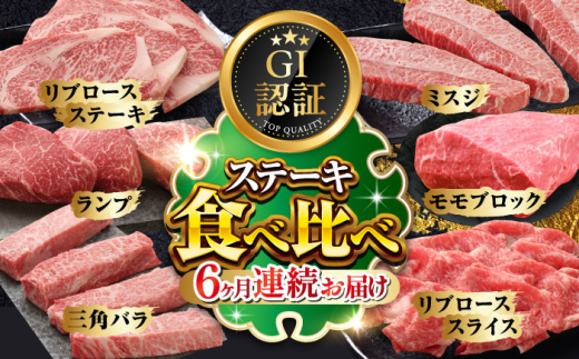【全6回定期便】【GI認証】くまもとあか牛 食べ比べ A リブロース ランプ 三角バラ ミスジ ステーキ 赤身モモブロック リブローススライス【有限会社 三協畜産】 [YCG144]