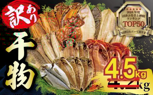 【2025年8月発送】【期間限定】 4.5kg 山由水産 訳あり 干物 詰め合わせ セット 配送不可地域あり