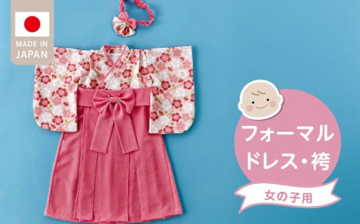 フォーマルドレス（袴　女の子）_フォーマルドレス 袴 ピンク 3点 セット 女の子 ドレス コートドレス 髪飾り 着付け 簡単 梅の花柄 お宮参り 退院 お披露目 記念日 お食い初め ベビードレス 赤ちゃん ベビーウェア 綿100% 日本製 和スタイル 福岡県 久留米市 赤ちゃんの城 送料無料_Sd020