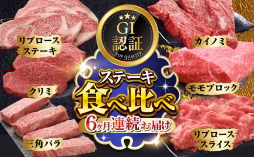 【全6回定期便】【GI認証】くまもとあか牛 食べ比べ B リブロース クリミ 三角バラ カイノミ ステーキ 赤身モモブロック リブローススライス【有限会社 三協畜産】 [YCG145]