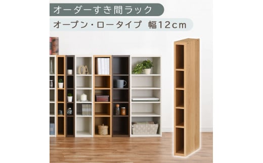 [国産家具]オーダーすき間ラック〔幅12cm・オープン・ロータイプ〕(オーク)すき間ラック 日本製 国産 隙間収納 ラック 本棚 スリム 薄型 縦長 オーダー 棚 隙間収納棚 漫画 収納 オーダーラック キッチン 洗面所 隙間収納ラック 隙間 木製 ABEE01020-12-OAK