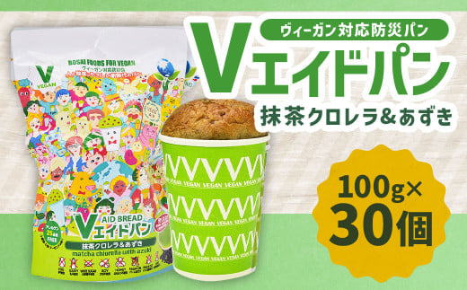 Vエイドパン 抹茶クロレラ（筑後産クロレラ）&あずき 100g×30個 クロレラパン あずきパン ヴィーガン対応 無添加 国産 
