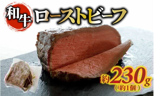 和牛 ローストビーフ 約230g（約1個）