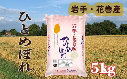 令和6年 花巻産 ひとめぼれ 精米 5kg 【2171】