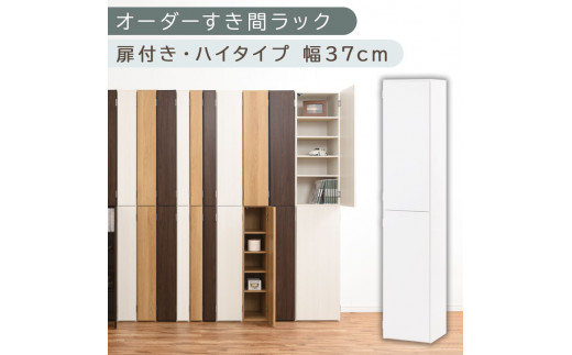[国産家具]オーダーすき間ラック〔幅37cm・扉付き・ハイタイプ〕(ホワイト)オーダーラック 隙間収納 ハイタイプ 幅 約 収納棚 扉付き スリム 隙間 キッチン 洗面所 木製 隙間ラック すきま収納 オーダー 棚 cd dvd 収納 薄型 ラック 隙間収納ラック ABE400098-37-WH