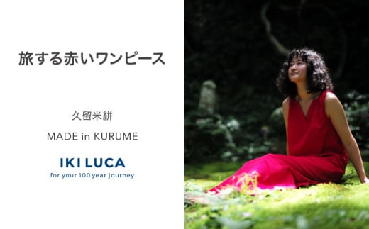 旅する赤いワンピース_旅する 赤い ワンピース フリーサイズ タンクトップ 久留米絣 綿100% 職人 丁寧 手仕事 丈夫 生地 軽い 肌心地 夏涼しい 冬あたたかい コンパクト シワになりにくい 気軽 持ち運び 綿織物 おしゃれ レディース ファッション 福岡県 久留米市 送料無料_Jj067