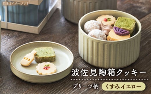 【波佐見焼】波佐見 陶箱クッキー プリーツ柄 くすみイエロー【HASAMI COOKIES STORE】 [UE18] 2148854 - 長崎県波佐見町