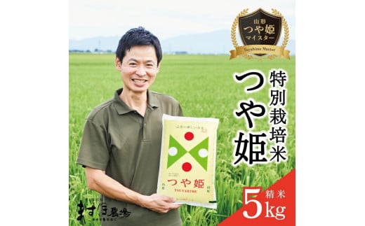 SB0693　令和6年産【精米】つや姫マイスターが作った 特別栽培米 つや姫 5kg ［減農薬・減化学肥料］ MA